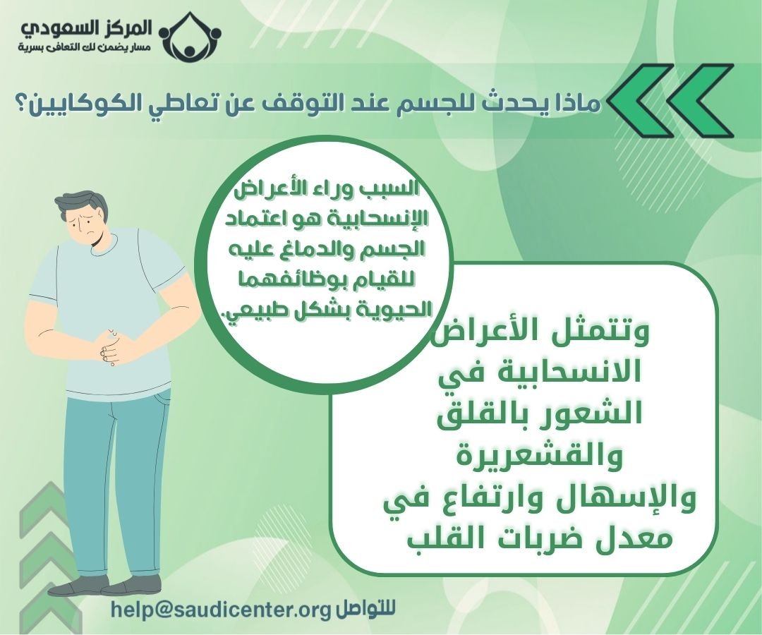 ماذا يحدث للجسم عند التوقف عن تعاطي الكوكايين؟